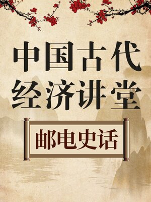 cover image of 中国古代经济讲堂 邮电史话
